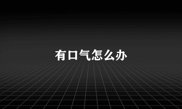 有口气怎么办