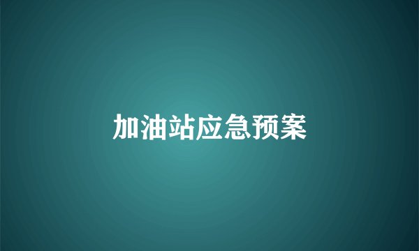 加油站应急预案