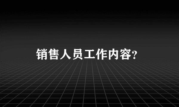 销售人员工作内容？
