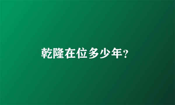 乾隆在位多少年？