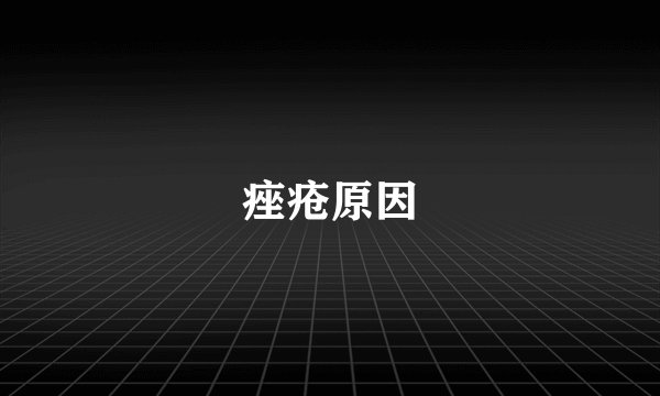 痤疮原因