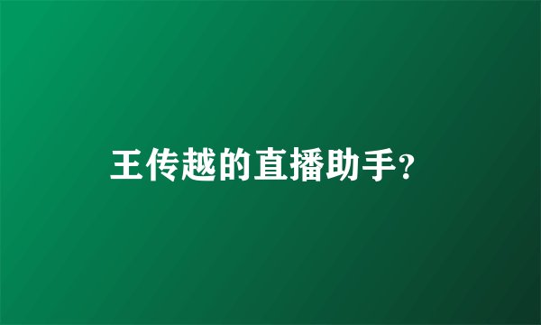 王传越的直播助手？