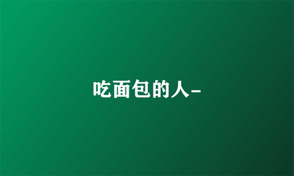 吃面包的人-