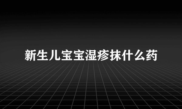 新生儿宝宝湿疹抹什么药