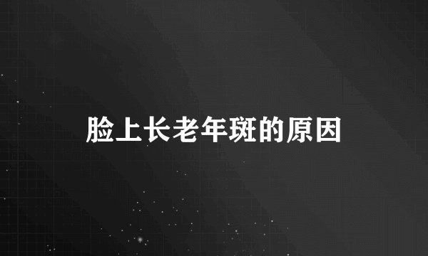 脸上长老年斑的原因