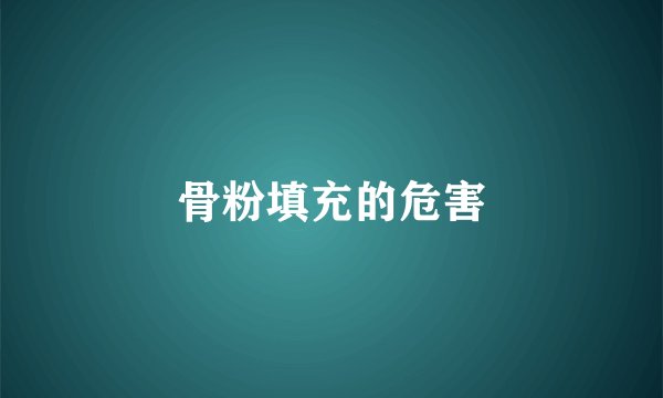骨粉填充的危害