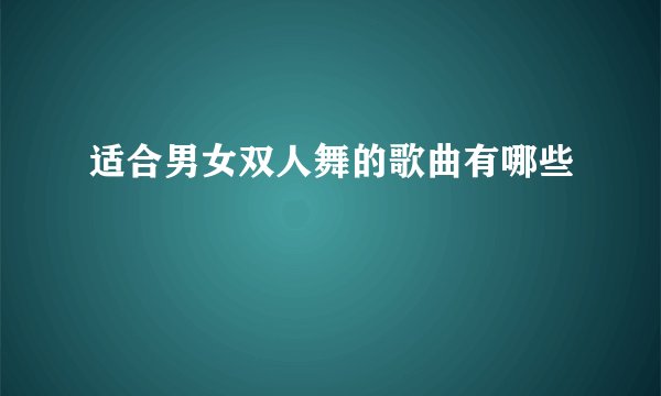 适合男女双人舞的歌曲有哪些