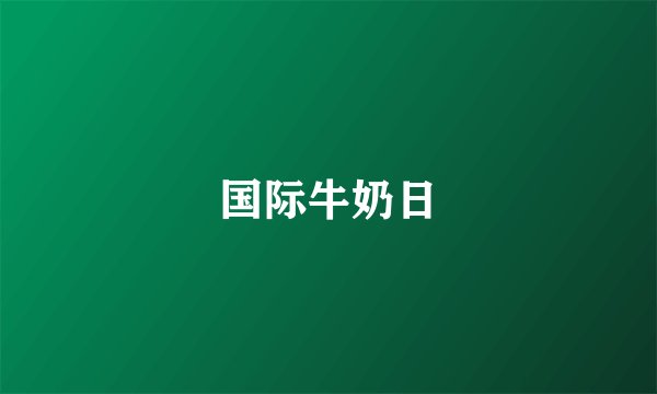 国际牛奶日