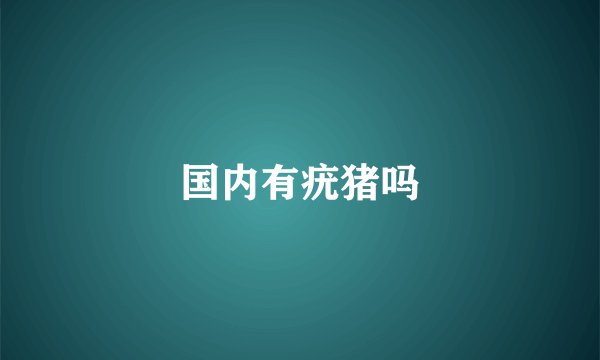 国内有疣猪吗