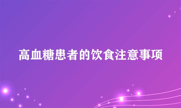 高血糖患者的饮食注意事项