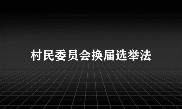 村民委员会换届选举法