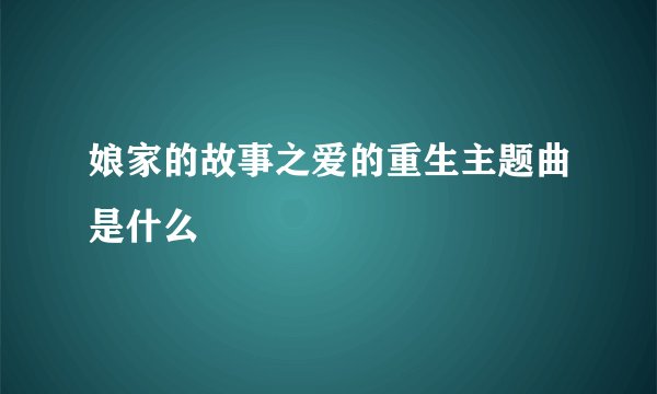 娘家的故事之爱的重生主题曲是什么
