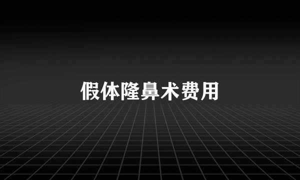 假体隆鼻术费用