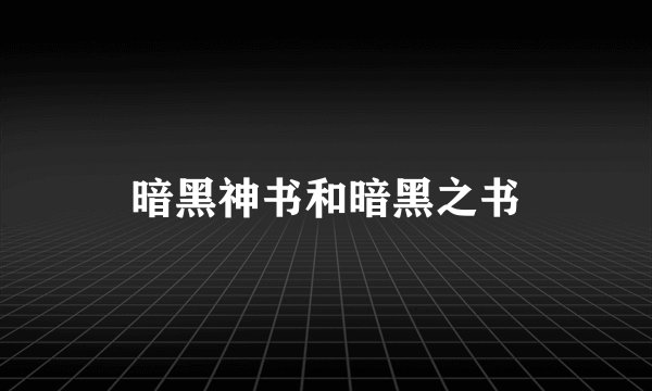 暗黑神书和暗黑之书