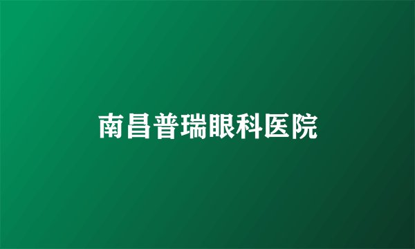 南昌普瑞眼科医院