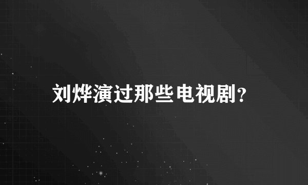 刘烨演过那些电视剧?