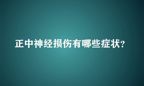 正中神经损伤有哪些症状？