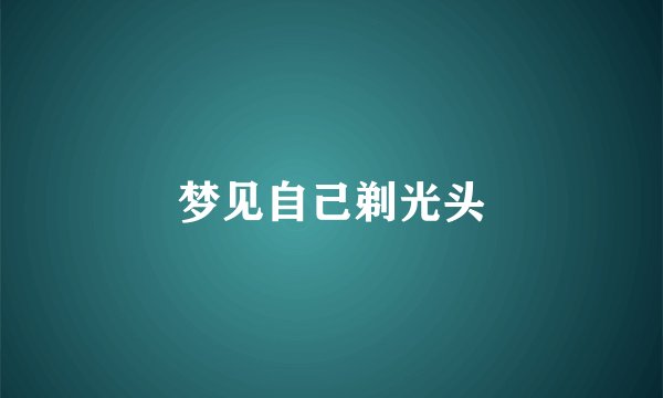 梦见自己剃光头