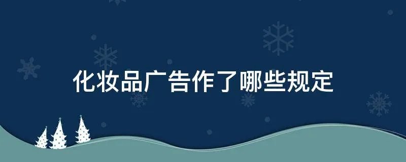 化妆品广告作了哪些规定