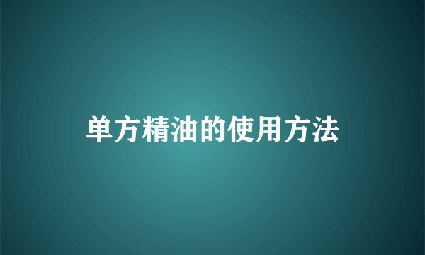 单方精油的使用方法