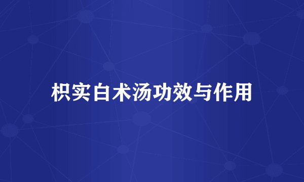 枳实白术汤功效与作用