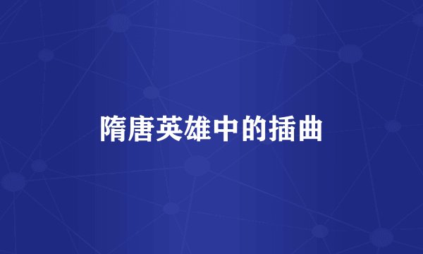 隋唐英雄中的插曲