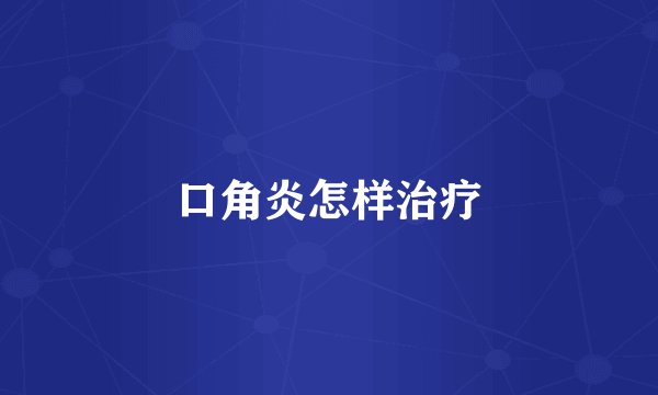 口角炎怎样治疗