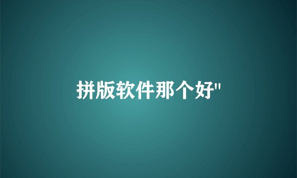 拼版软件那个好