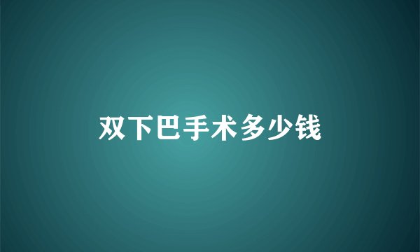 双下巴手术多少钱