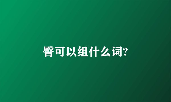 臀可以组什么词?