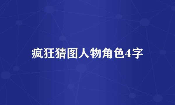 疯狂猜图人物角色4字