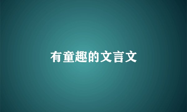 有童趣的文言文