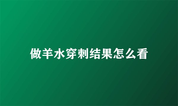 做羊水穿刺结果怎么看