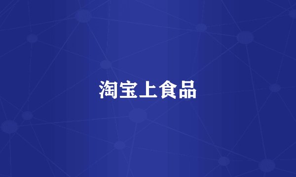 淘宝上食品