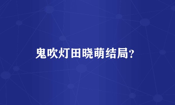 鬼吹灯田晓萌结局？