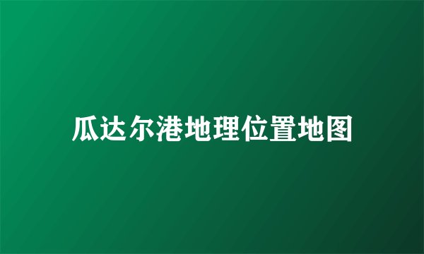 瓜达尔港地理位置地图