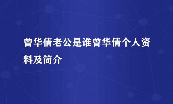 曾华倩老公是谁曾华倩个人资料及简介