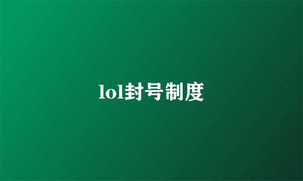 lol封号制度