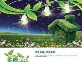 “低碳生活”的宣传标语是什么？