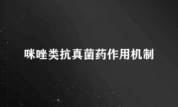 咪唑类抗真菌药作用机制