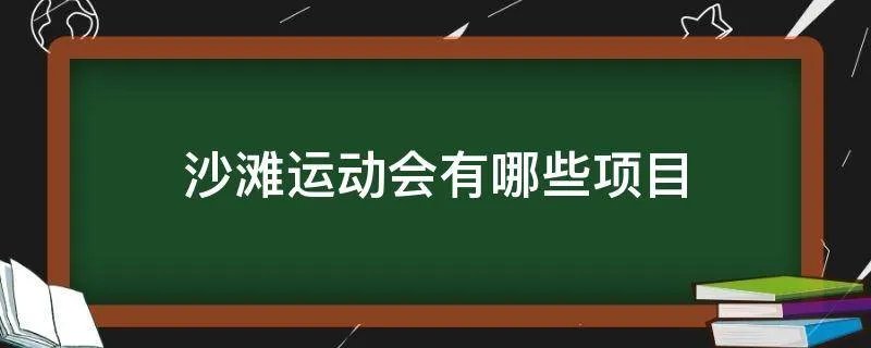 沙滩运动会有哪些项目