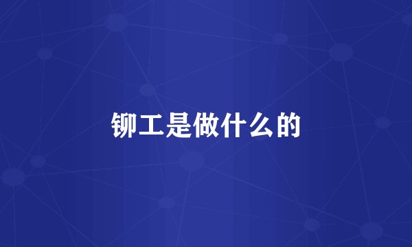 铆工是做什么的