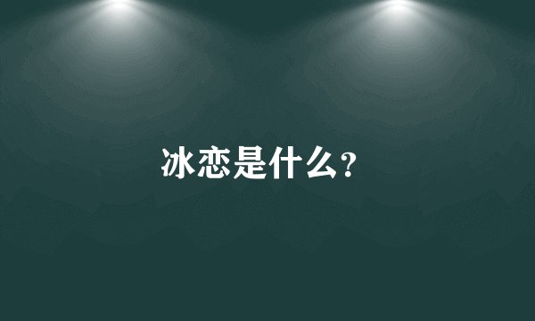 冰恋是什么?