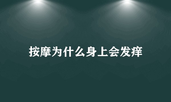 按摩为什么身上会发痒