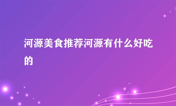 河源美食推荐河源有什么好吃的