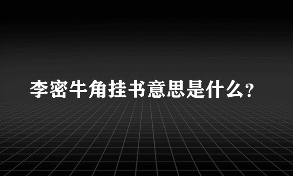 李密牛角挂书意思是什么？