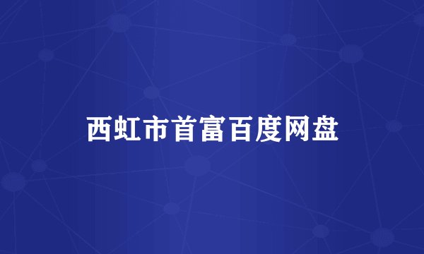 西虹市首富百度网盘