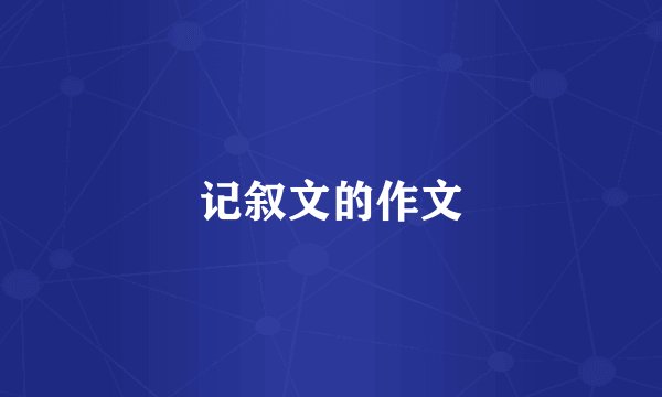 记叙文的作文