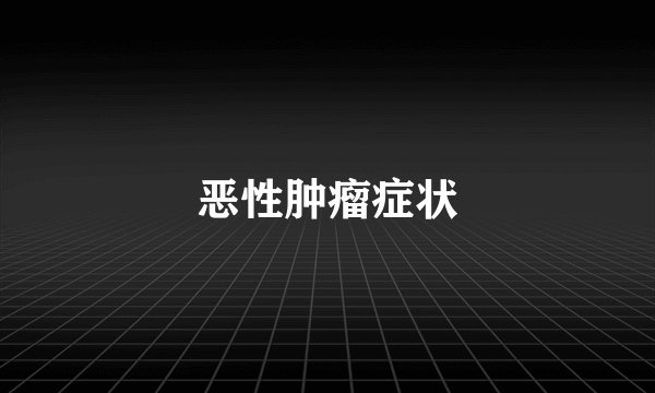 恶性肿瘤症状