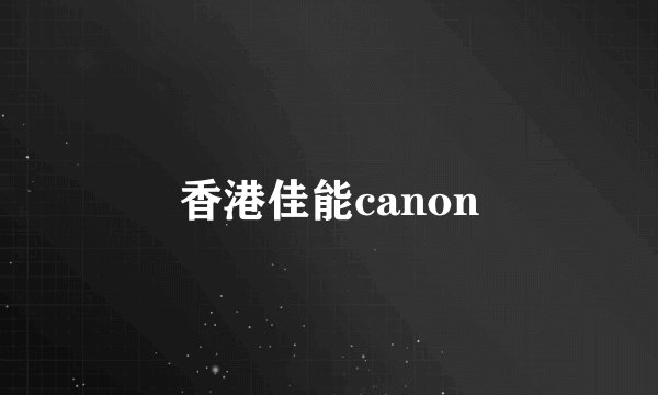 香港佳能canon